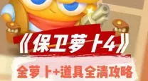 保卫萝卜二110关攻略