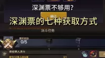 dnf2021深渊票刷哪里