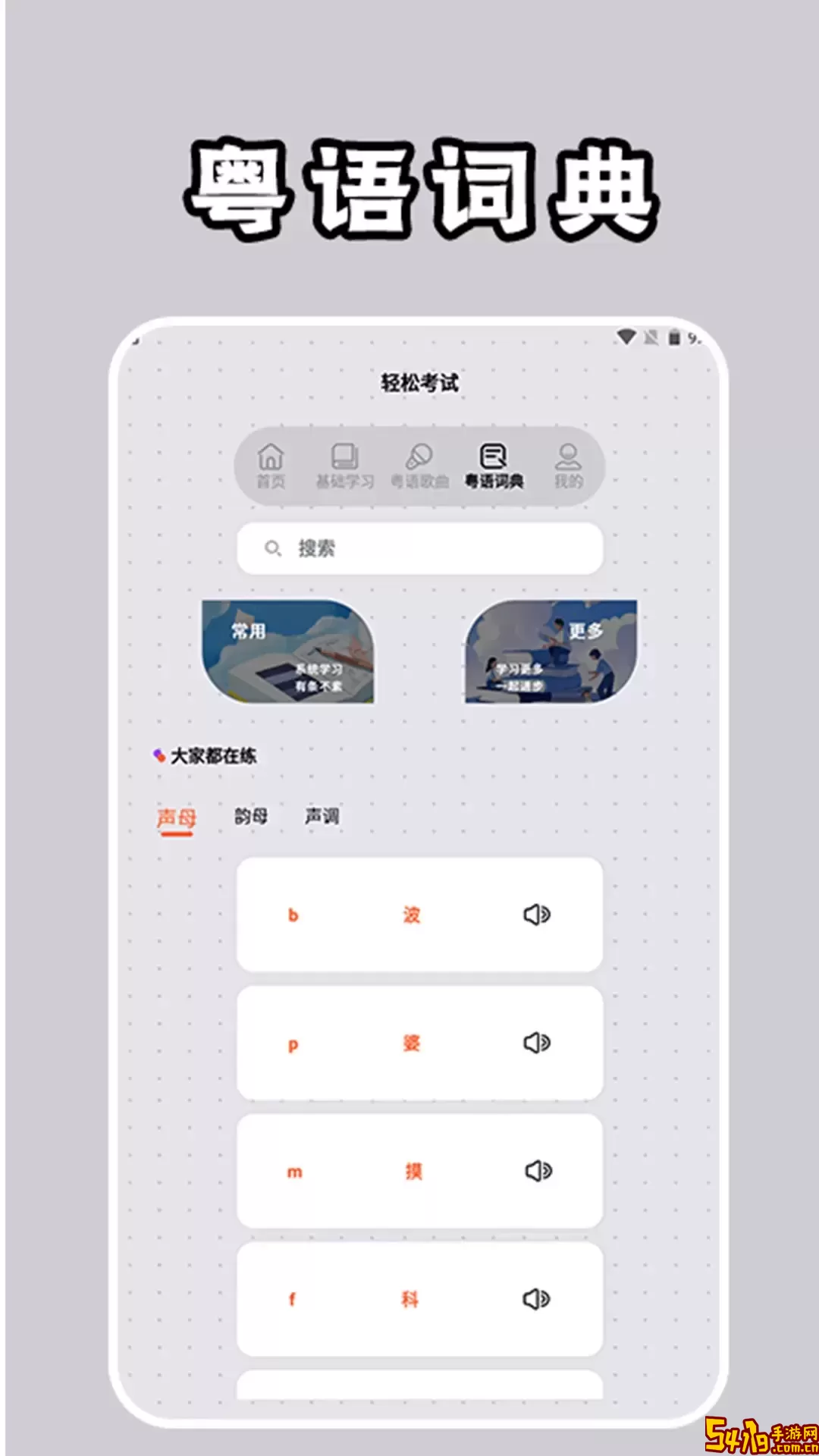 粤语学习通最新版下载