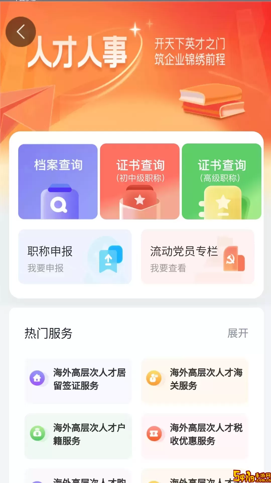 智慧人社app安卓版