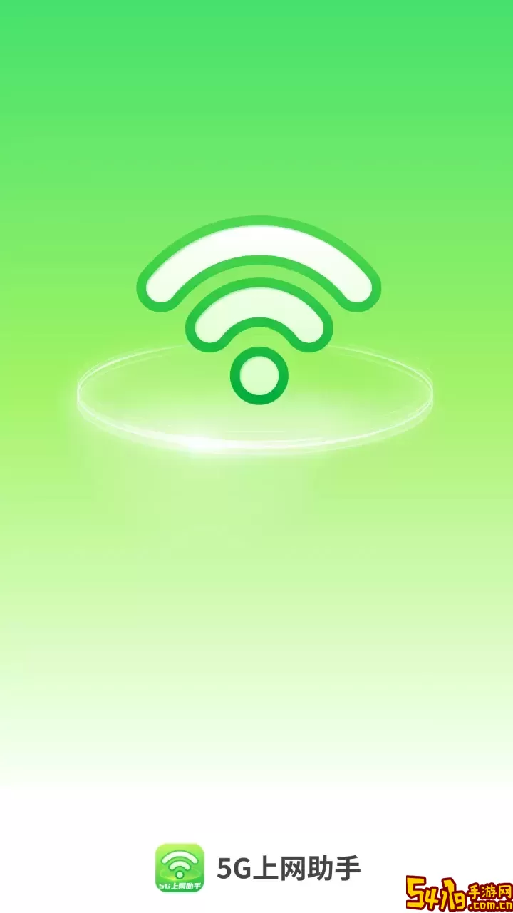 5G上网助手下载安装免费