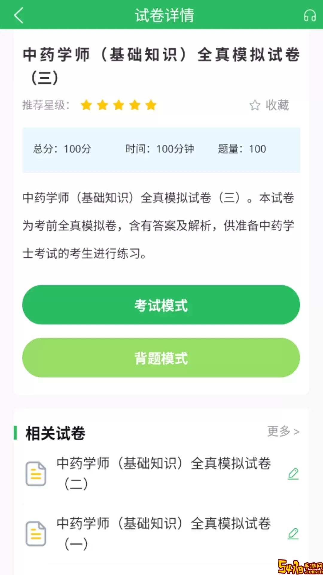中药士考试题库下载官方版