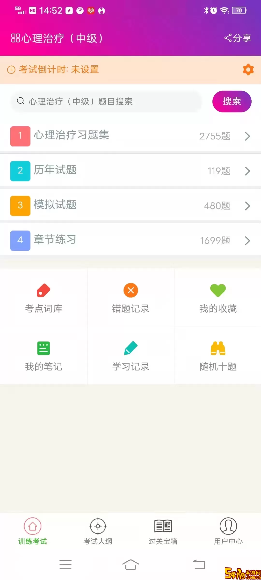 心理治疗中级总题库下载官方版