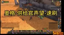 奥格瑞玛声望怎么提升