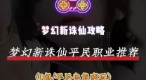 梦幻新诛仙手游平民玩家必看：职业选择推荐与解析