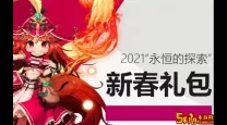 dnf2021春节年套