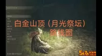 艾尔登法环月光祭坛怎么过去