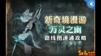 剑与远征万灵之幽最后宝箱开启攻略详解