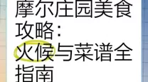 摩尔庄园餐厅经营攻略：菜肴制作任务详细指南