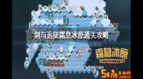 剑与远征主神试炼攻略：冰封冻土霜息冰原全面解析
