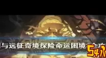 剑与远征：2022命运困境通关全攻略与技巧分享