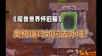 奥格瑞玛去外域怎么去