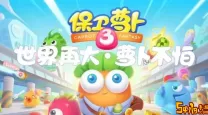 保卫萝卜3腾讯游戏官网