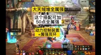 dnf大天域裤子和机械裤子区别