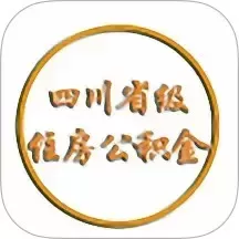四川省级住房公积金官网版手机版