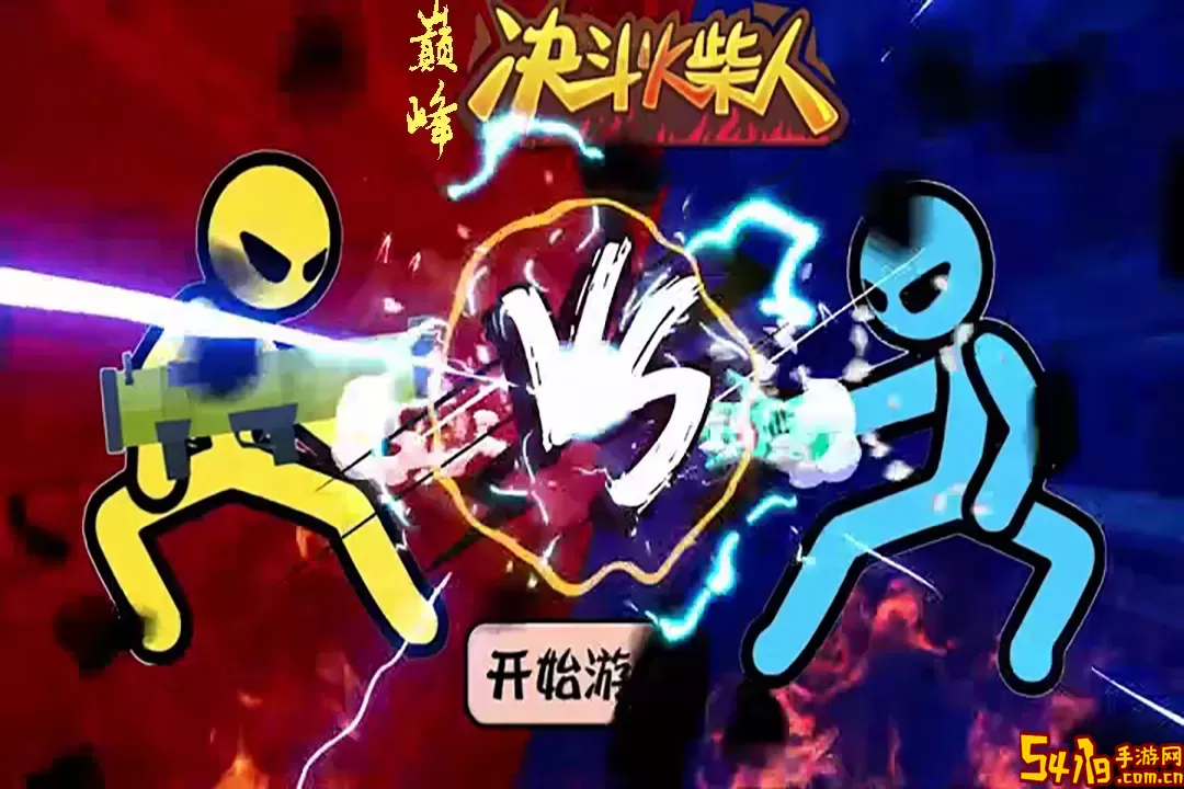 巅峰决斗火柴人安卓版app