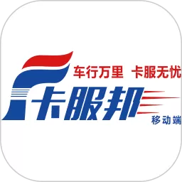 卡服邦司机移动端软件下载