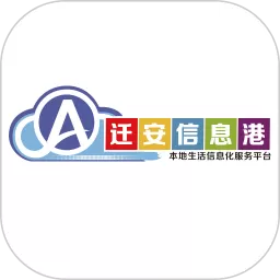 迁安信息港官网版旧版本
