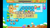 保卫萝卜2第85关完美通关攻略