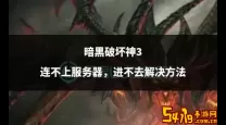 暗黑破坏神3错误代码1001-暗黑破坏神3错误代码1001怎么解决