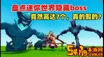 迷你世界隐藏Boss揭秘：十大强大隐藏Boss全解析