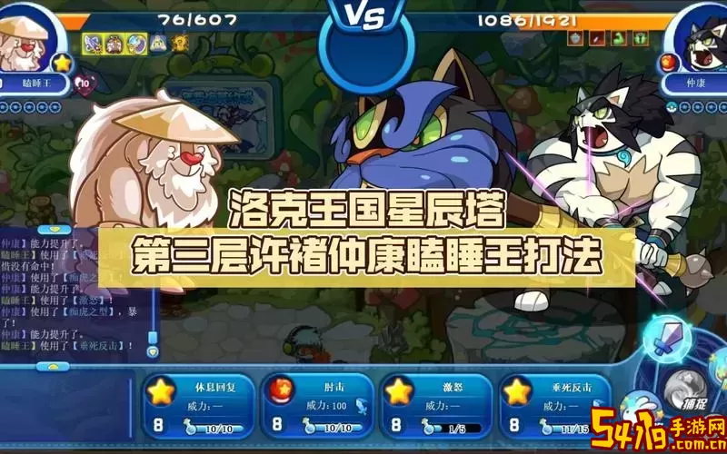 洛克王国星辰塔第三层BOSS宠物攻略分析与推荐图1