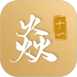 焱十一下载正版