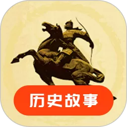 历史故事最新版本下载