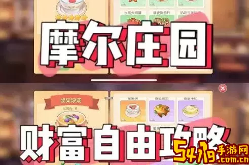 摩尔庄园手游餐厅最赚钱的菜-摩尔庄园手游餐厅哪个菜卖得最快图2