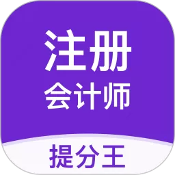 注会考试提分王官方免费下载