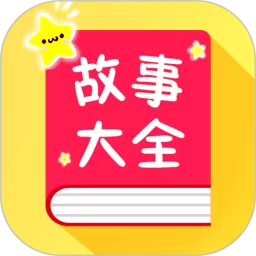 宝宝故事大全最新版本
