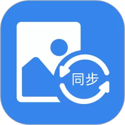 照片同步助手最新版下载
