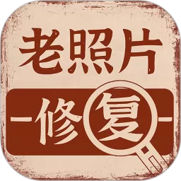 老照片画质修复下载官网版