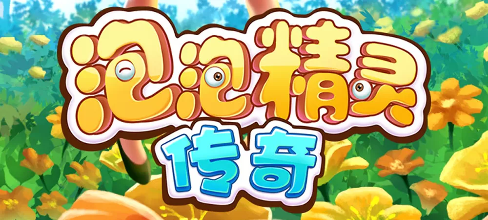 泡泡精灵传奇下载最新版图2