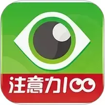 注意力100最新版下载
