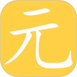 元气下载安卓版