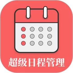 超级日程表手机版