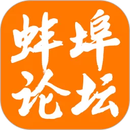 蚌埠论坛安卓最新版