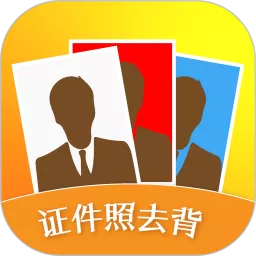 证件照去背官网版手机版