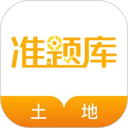 土地登记代理人准题库软件下载