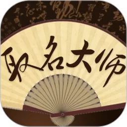 取名大师下载正版