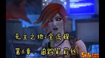 无主之地2莉莉丝dlc地图-无主之地2莉莉丝dlc地图名字