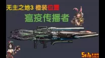 无主之地3瘟疫传播者在哪刷-无主之地3瘟疫传播者如何获得