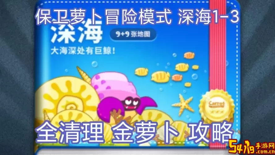 保卫萝卜攻略深海3金萝卜攻略图1