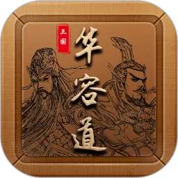 三国华容道下载最新版