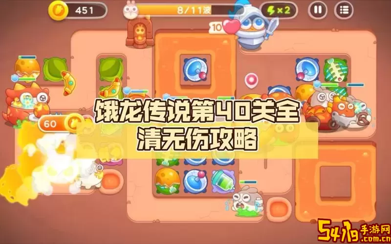 保卫萝卜恶龙传说攻略图解法攻略40图3
