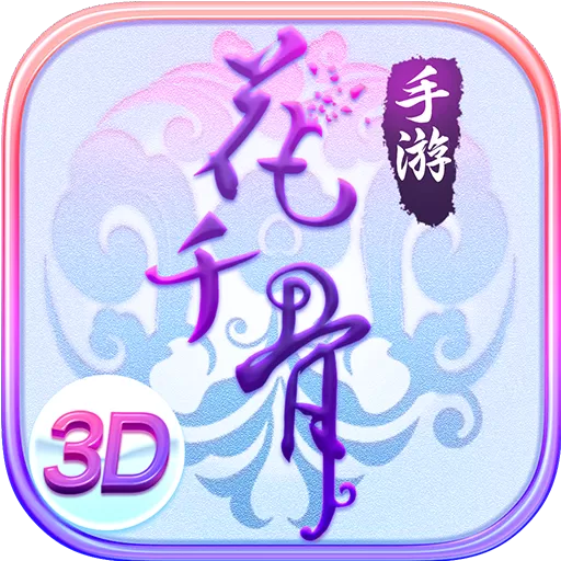 花千骨手游版下载