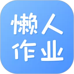 懒人作业答案最新版本