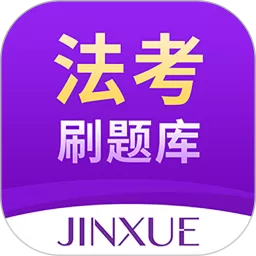 法考刷题库官方版下载