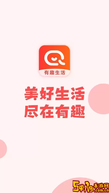 有趣生活下载安卓